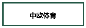 中欧体育